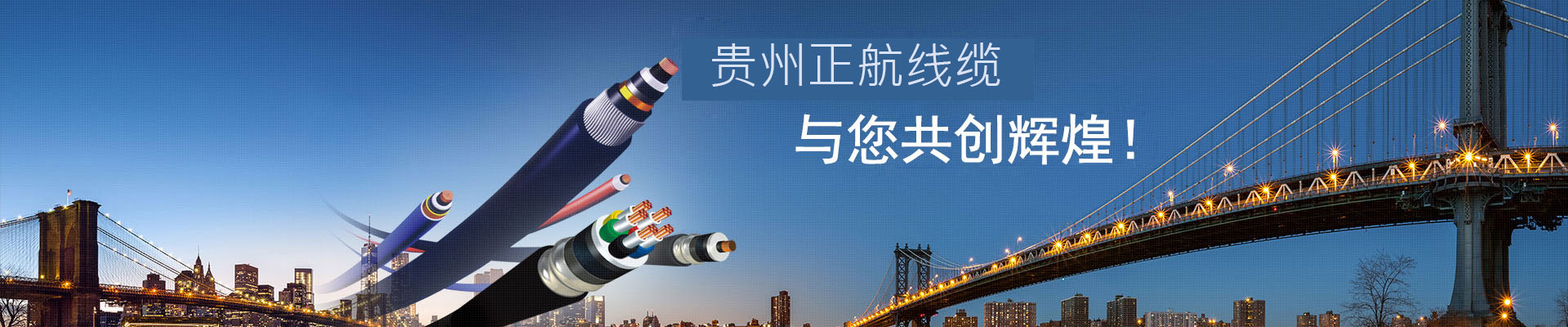 贵州正航线缆有限公司【官网】