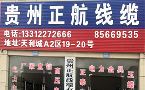 贵州正航线缆有限公司【官网】